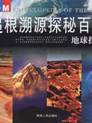 地球探秘-追根溯源探秘百科-技术教育社区