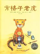 方格子老虎-技术教育社区