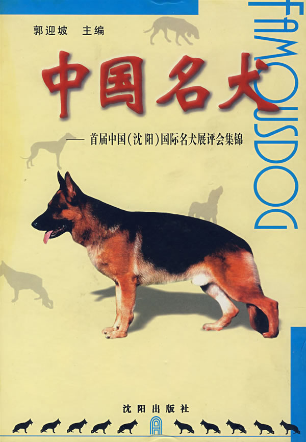 中国名犬--首届中国(沈阳)国际名犬展评会集锦