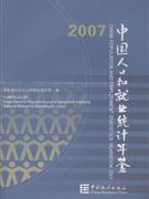 2007-中国人口和就业统计年鉴