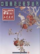 学画工笔蔬果