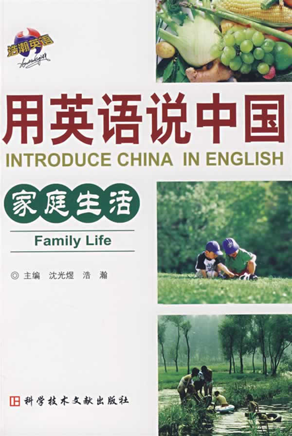 家庭生活-用英语说中国