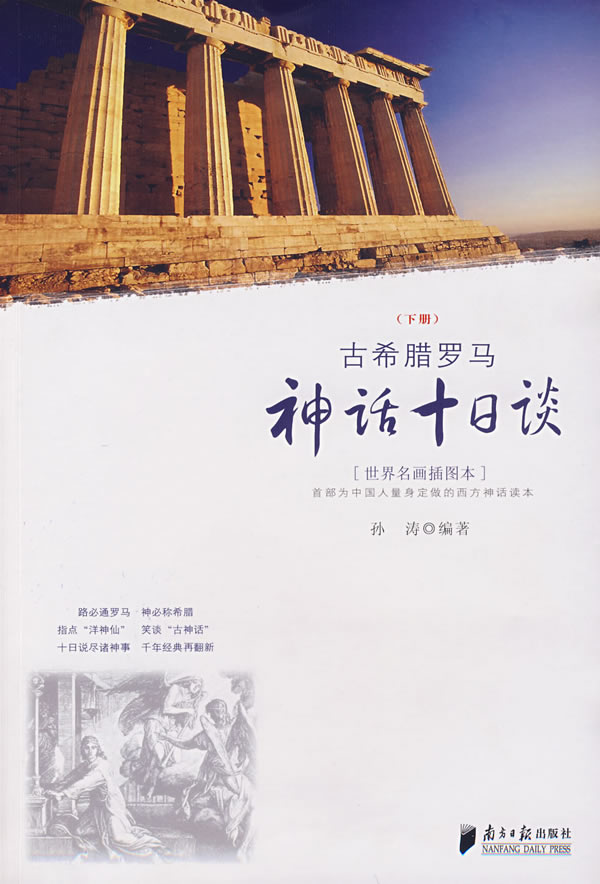 古希腊罗马神话十日谈(上)