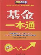 基金一本通-(2008年最新版)