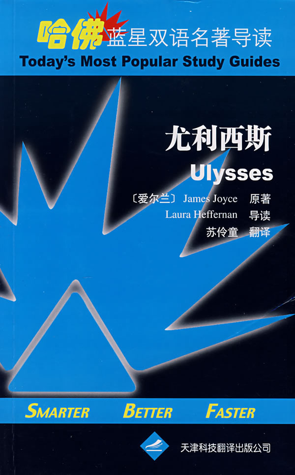 尤利西斯哈佛蓝星双语名著导读