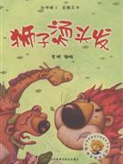 狮子烫头发