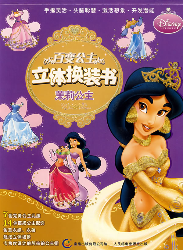 茉莉公主:百变公主立体换装书
