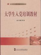 大学生入党培训教材