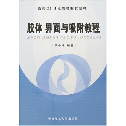 胶体 界面与吸附教程