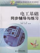 电工基础同步辅导与练习