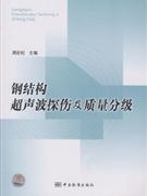 钢结构超声波探伤及质量分给