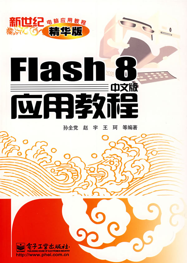 Flash8中文版应用教程-(精华版)