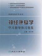 神经康复学学习指导和习题集-(供康复治疗专业用)