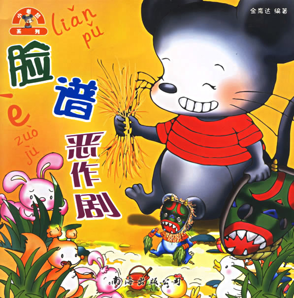 小老鼠系列脸谱恶作剧