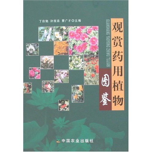 观赏药用植物图鉴