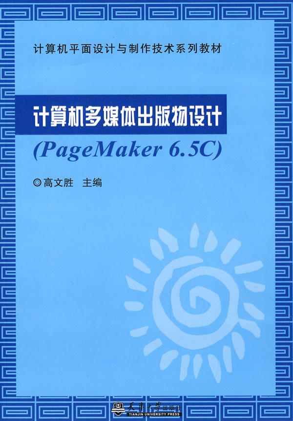 计算机多媒体出版物设计(PageMaker6.5C)