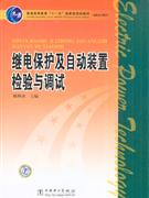 继电保护及自动装置检验与调试