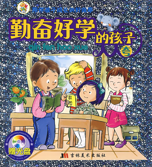 勤奮好學的孩子人人誇-(贈光盤)