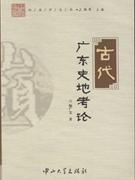 古代广东史地考论