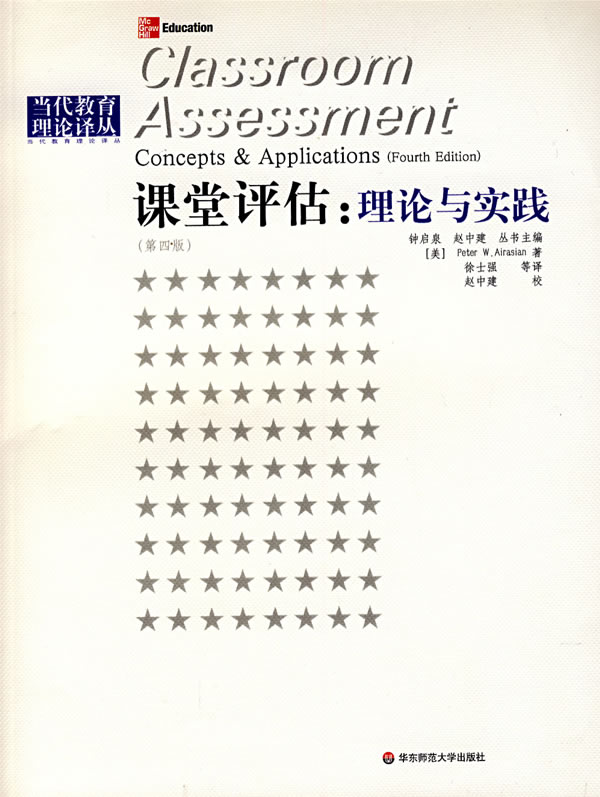 课堂评估:理论与实践-(第四版)