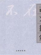 古文描红