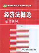 经济法概论学习指导