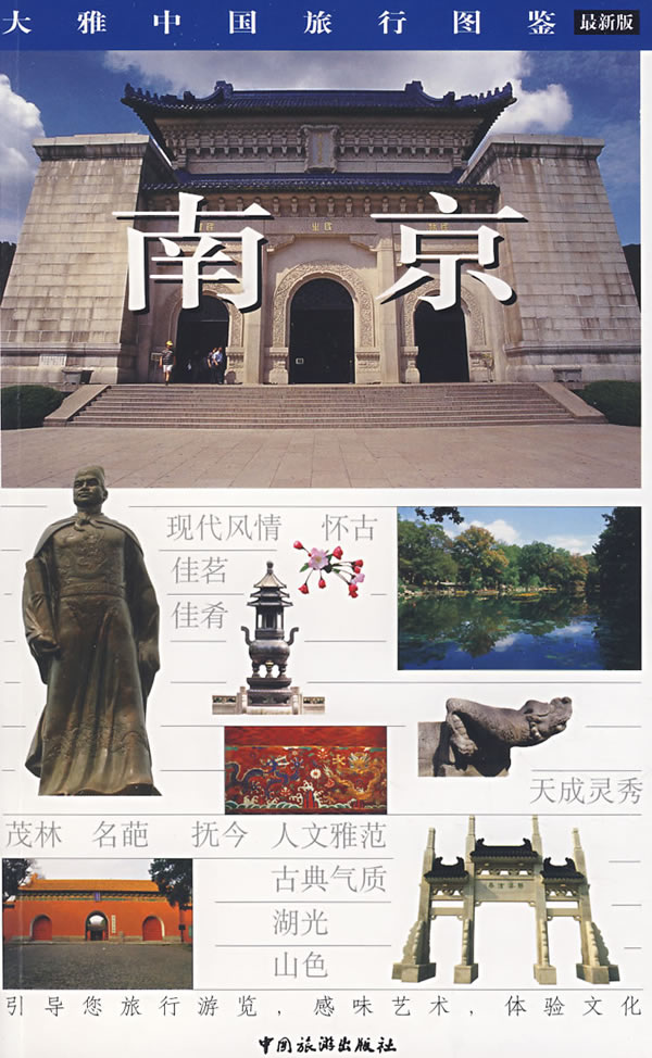 大雅中国旅行图鉴:最新版:南京