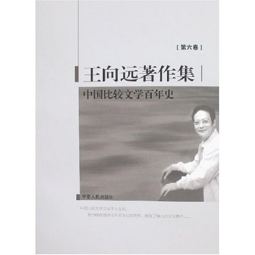 王向远著作集:第六卷:中国比较文学百年史