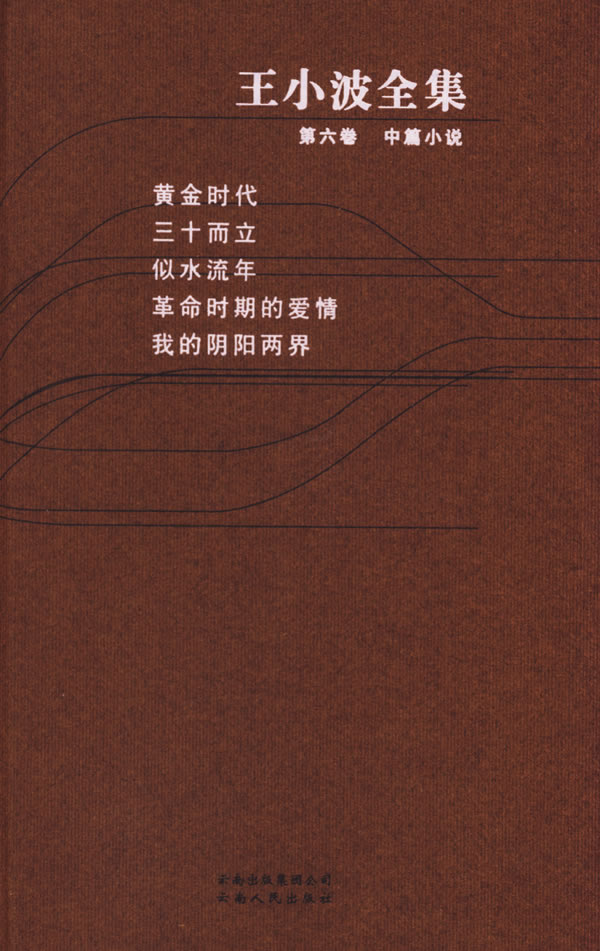 王小波三十而立语录