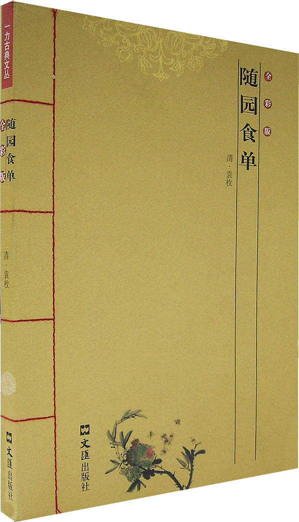 袁枚随园食单新版