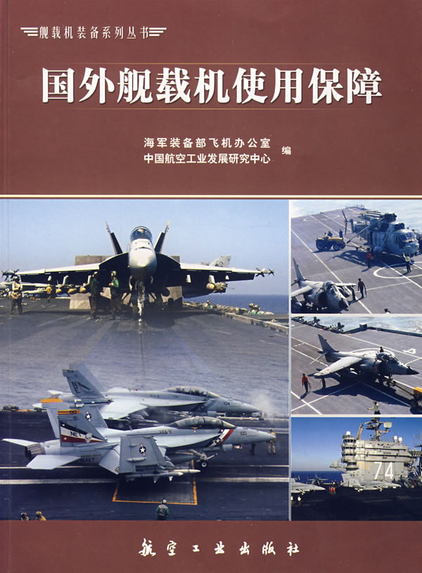 国外舰载机使用保障