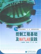 控制工程基础及MATLAB实践