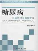 糠尿病社区护理与自我管理