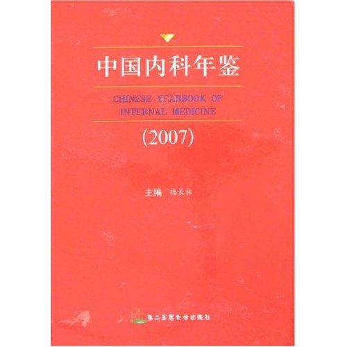 中国内科年鉴:2007