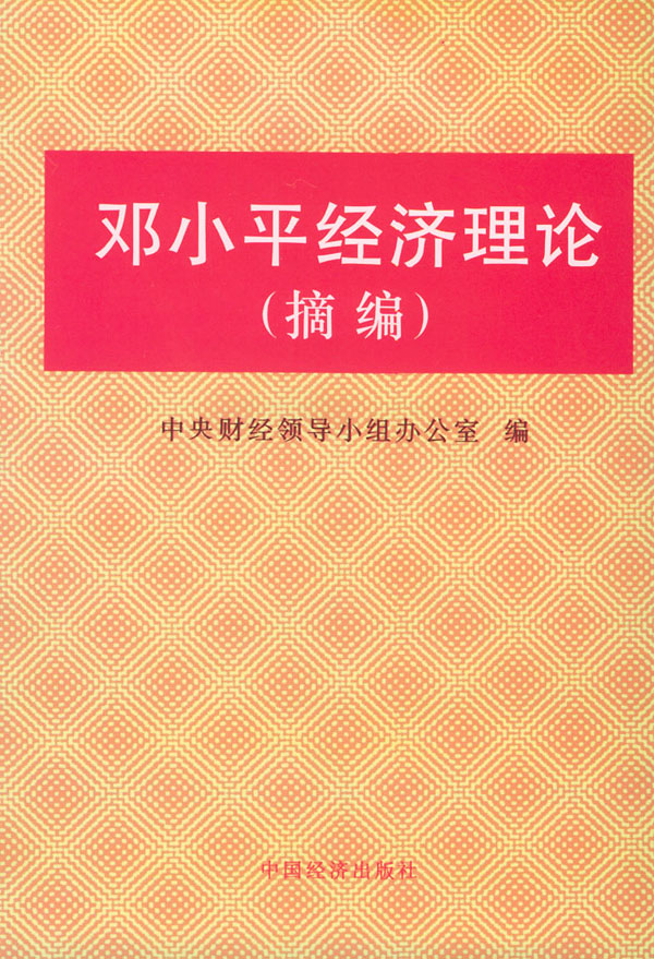 邓小平经济理论