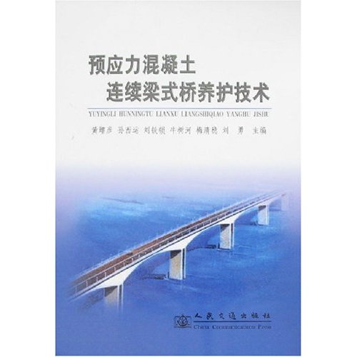 预应力混凝土连续梁式桥养护技术