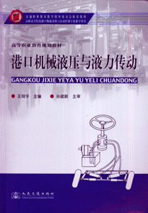 港口机械液压与液力传动