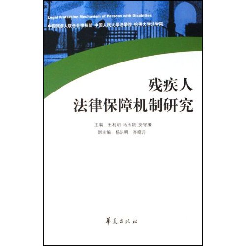 残疾人法律保障机制研究