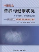 中国妇女营养与健康状况(育龄妇女.孕妇和乳母)-2002年中国居民营养与健康状况调查