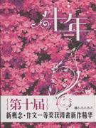 十年-第十届新概念.作文一等奖获得者新作精华