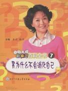 胃为什么不会消化自己-中国儿童好问题百科全书7-技术教育社区