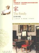 家-中译经典文库.语文必读文学名著(双语版)(英汉对照)-技术教育社区