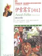 伊索寓言(精选)-中译经典文库.语文必读文学名著(双语版)(英汉对照)-技术教育社区