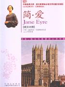 简.爱-中译经典文库.语文必读文学名著(双语版)(英汉对照)-技术教育社区