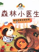森林小医生-意外伤害自助处理-妈妈别担心安全知识趣味绘本-技术教育社区