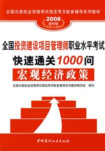 全国投资建设项目管理师职业水平考试快速通关1000问:投资建设项目组织:2008建材版-技术教育社区
