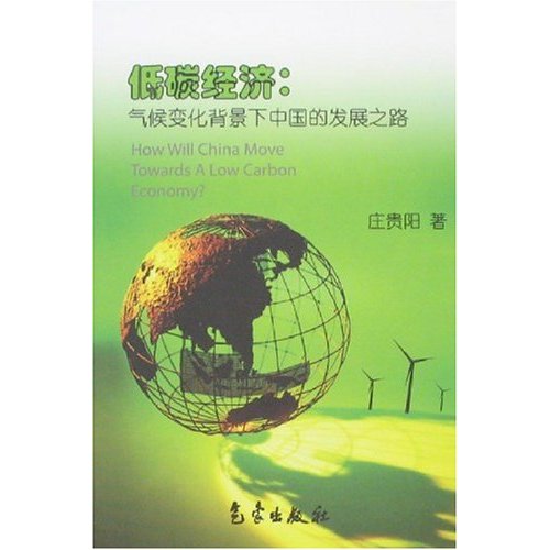低碳经济-气候变化背景下中国的发展之路
