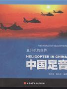 中国足音-直升机的世界