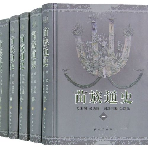 苗族通史-(全5册)