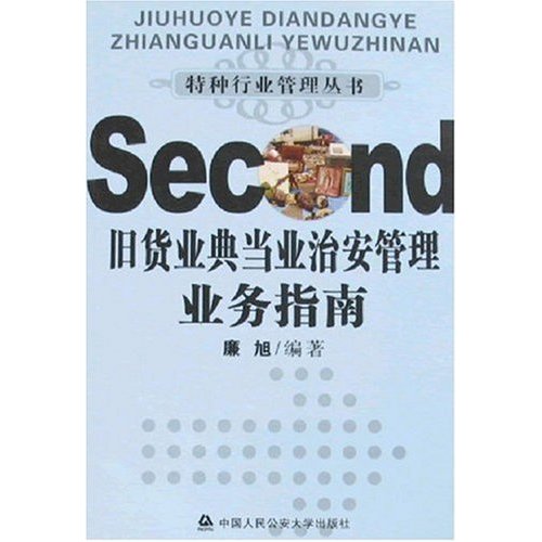 旧货业典当业治安管理业务指南